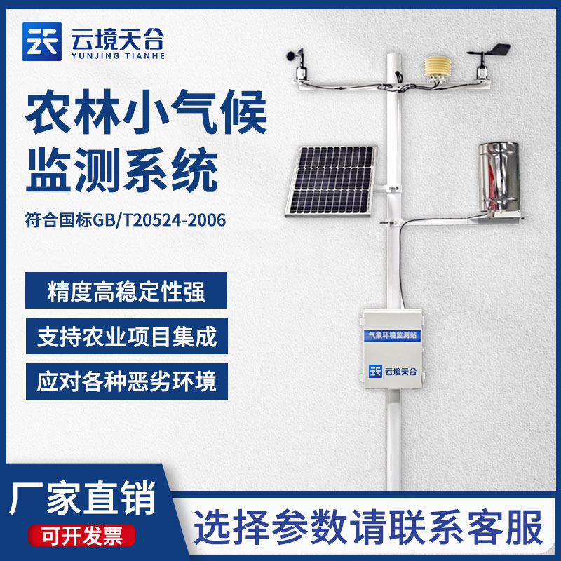 田間小氣候觀測站是什么?