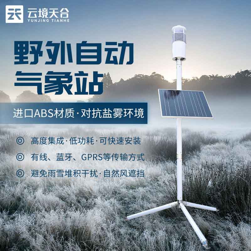 野外氣象監(jiān)測(cè)系統(tǒng)軍事單兵應(yīng)用