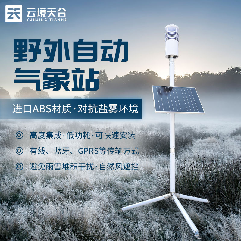 野外氣象監(jiān)測系統(tǒng)TH-JQX10的作用