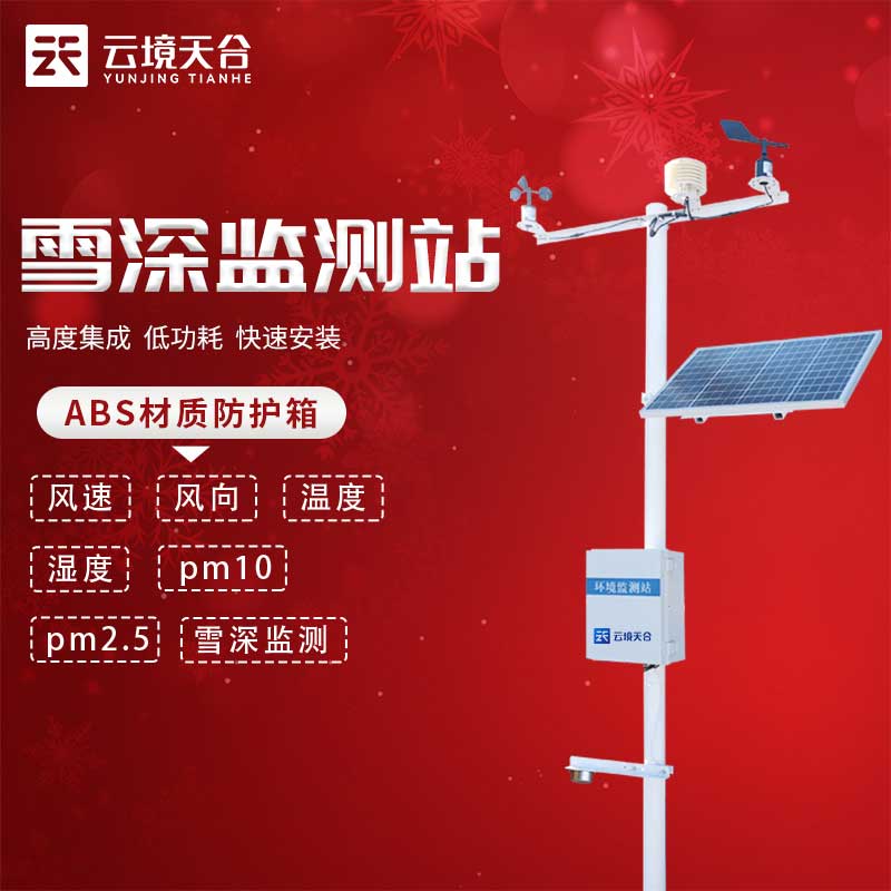 自動雪深監測站TH-XS2