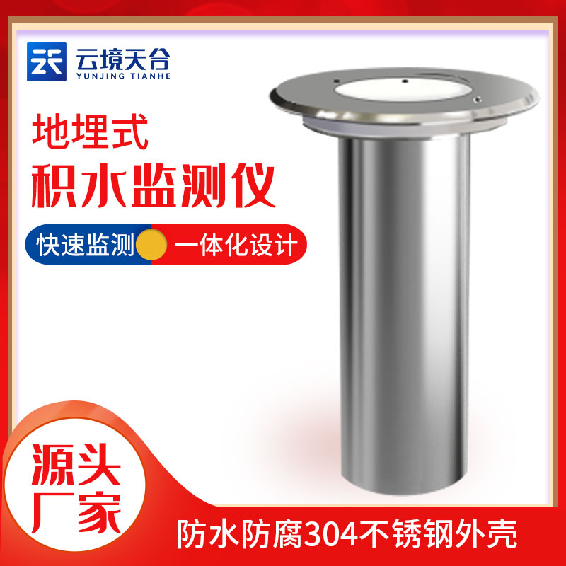 地埋式積水監測設備