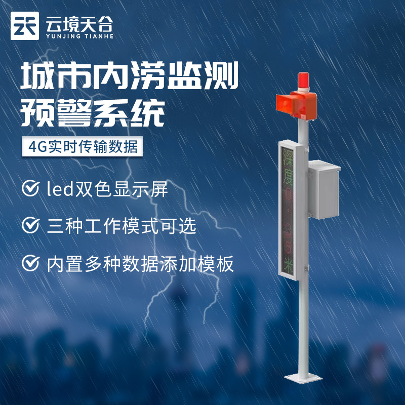 城市內澇積水監測站