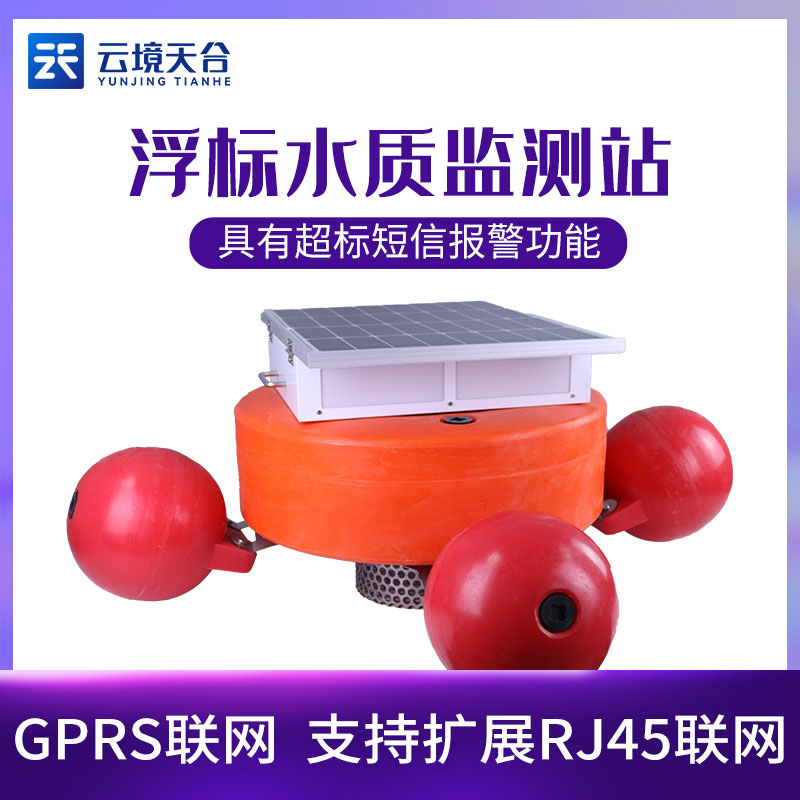浮標(biāo)水質(zhì)監(jiān)測(cè)站-儀器百科