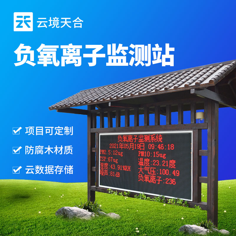 天合環境負氧離子監測站特點