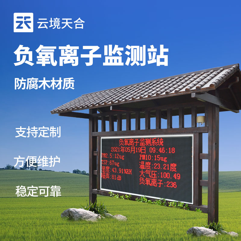 負氧離子監測站是什么-生態空氣質量監測站