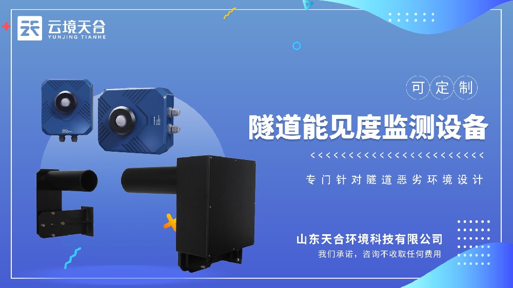 隧道能見度監(jiān)測設備