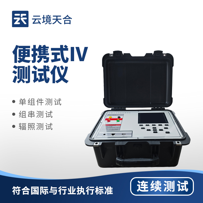 太陽能電池片IV檢測儀：能高效精準檢測光伏組件的設備