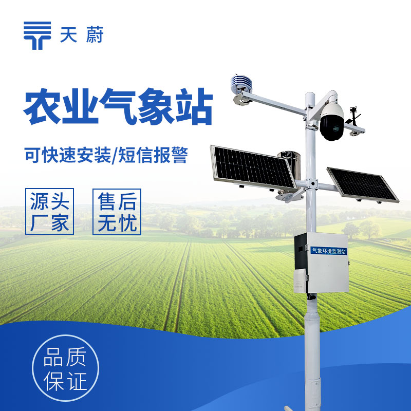 天蔚環(huán)境農(nóng)業(yè)氣象站