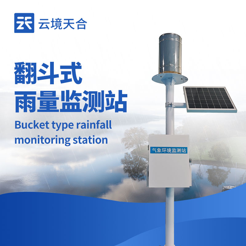 一體化自動雨量站：1 套設備搞定降雨監測！
