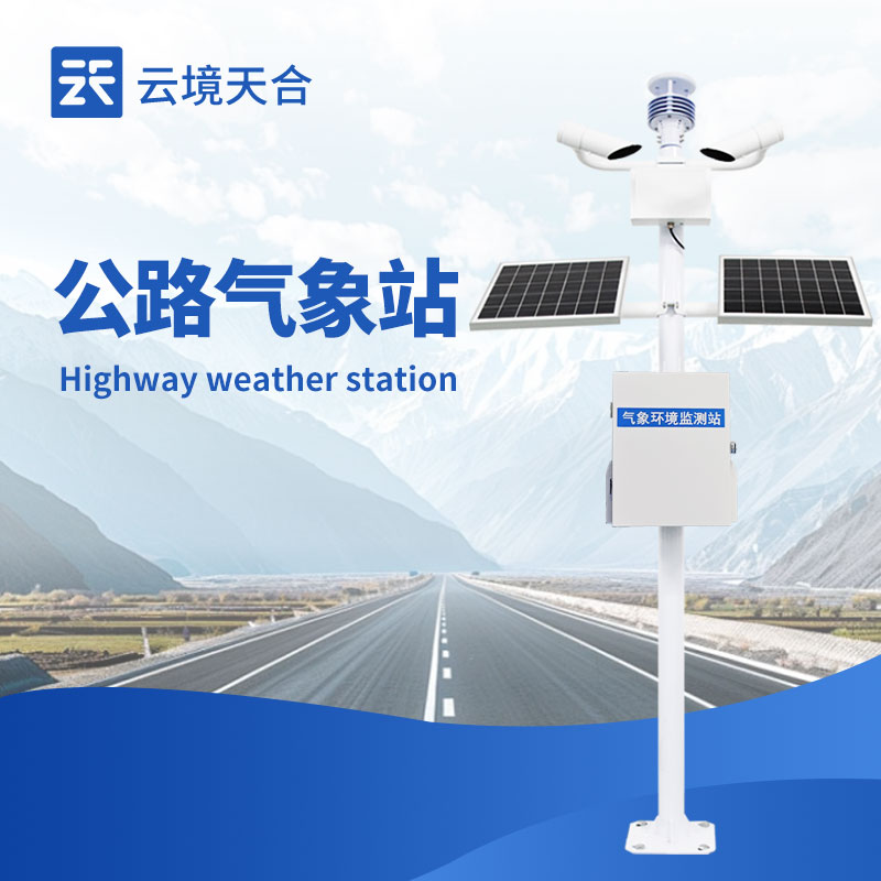 公路自動氣象站——24小時守護公路安全