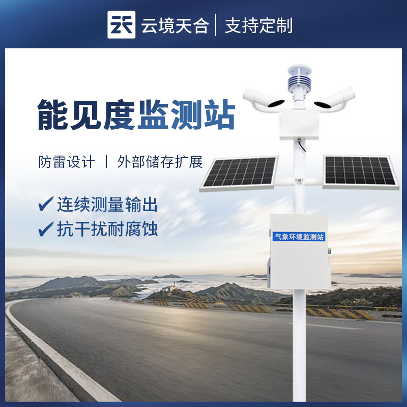 大氣能見度監測站：精準監測，守護出行安全與環境質量