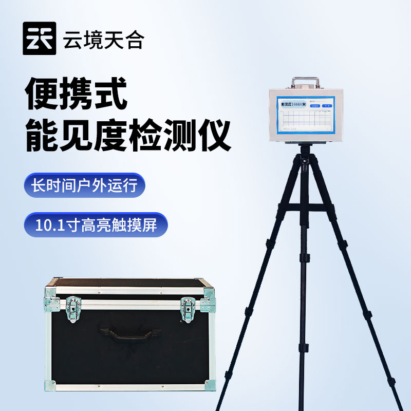 便攜式能見度儀