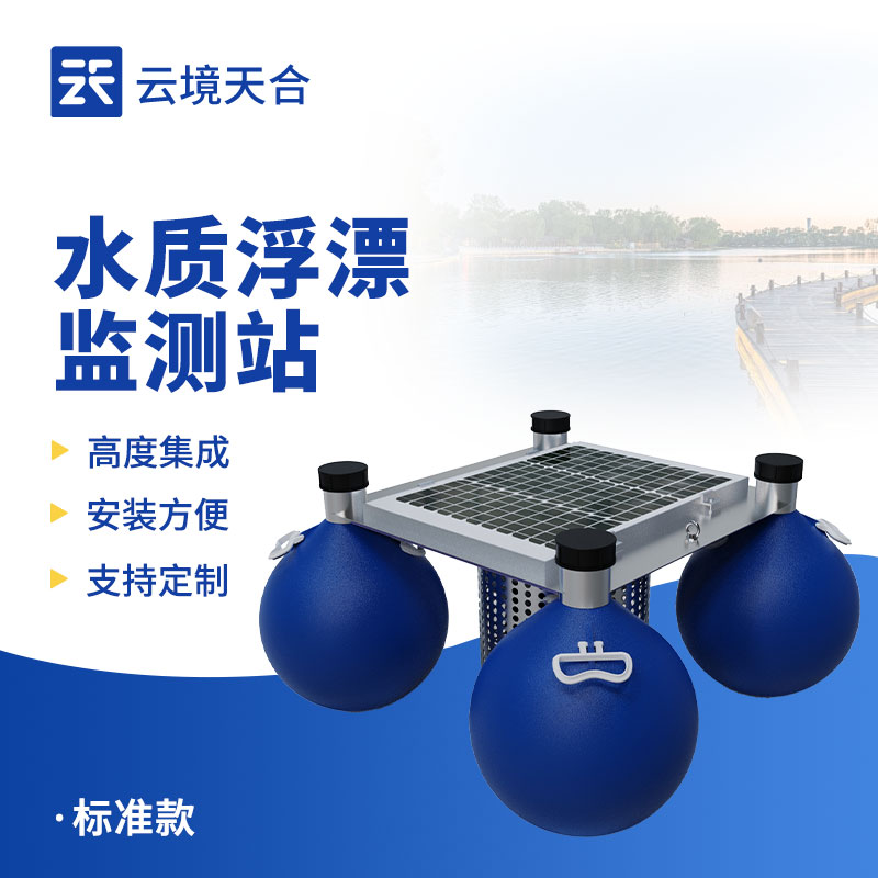 浮標(biāo)水質(zhì)監(jiān)測(cè)站：靈活適應(yīng)復(fù)雜水域的監(jiān)測(cè)利器