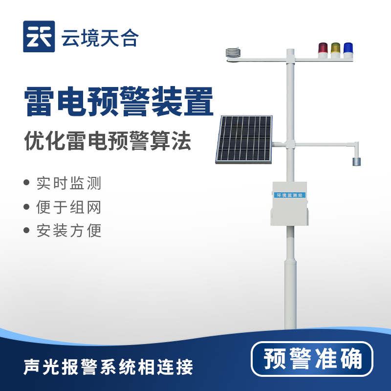 雷電預警系統裝置：電力行業的安全護盾