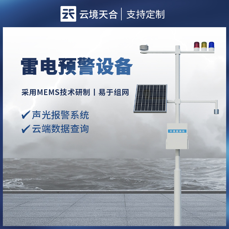 防雷電在線(xiàn)監(jiān)控系統(tǒng)