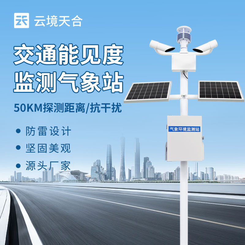 10km能見度監測站，實時測量大氣中能見度的等級