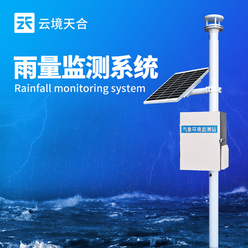 雨水在線監測系統——雨量監測的自動化設備