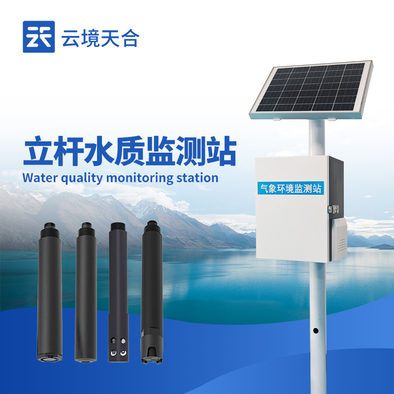 水庫立桿水質監測設備——及時發現水污染問題