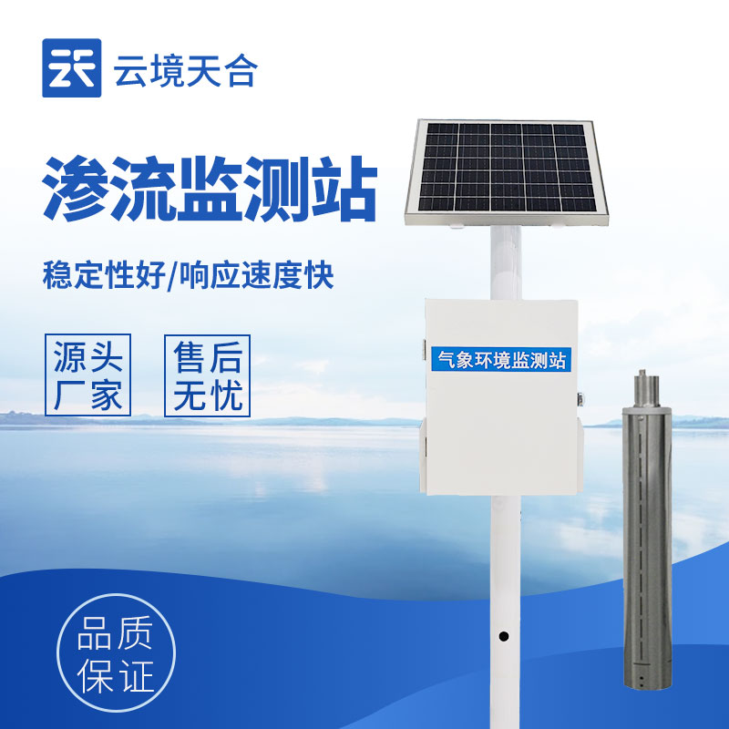 滲流監測站，守護工程結構安全