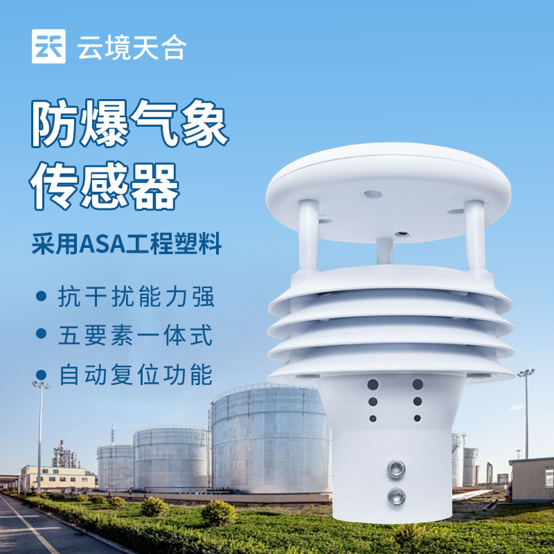 防爆氣象傳感器，危險環境氣象數據的安全采集者