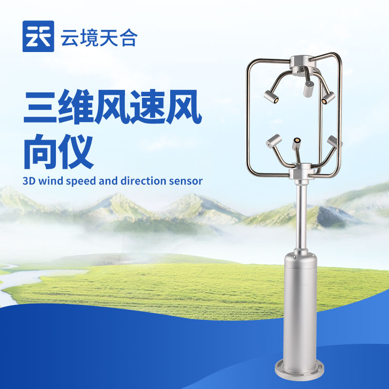 超聲波三維風速風向儀