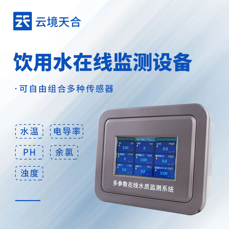 飲用水在線監(jiān)測(cè)系統(tǒng)