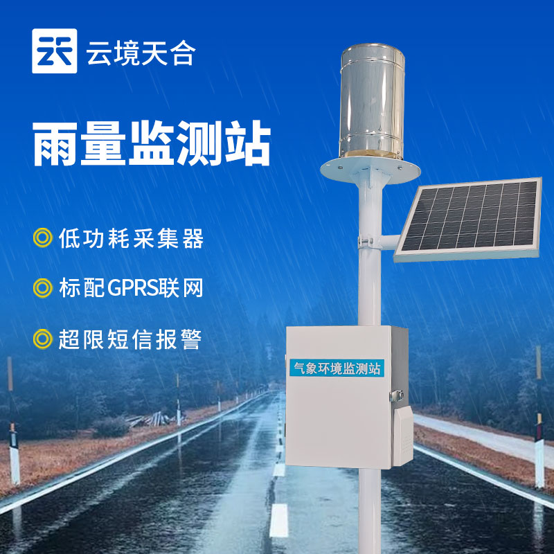 自動(dòng)化雨量監(jiān)測(cè)站系統(tǒng)，降雨數(shù)據(jù)一臺(tái)設(shè)備搞定