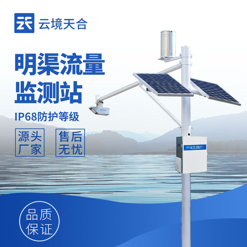 明渠流量監測站：非封閉水道流量測量神器