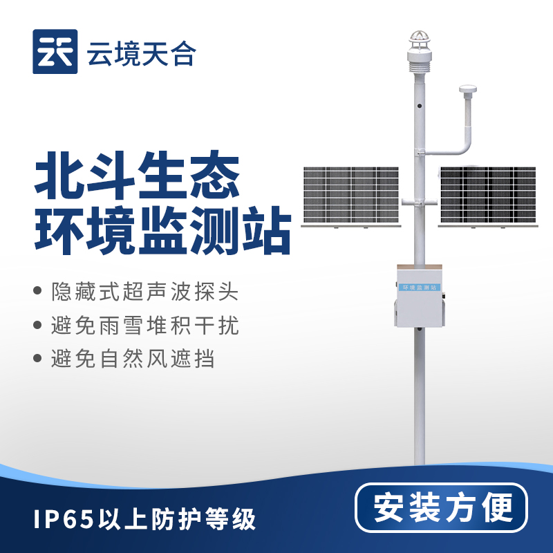 北斗生態環境監測站，一次性輸出8項監測參數