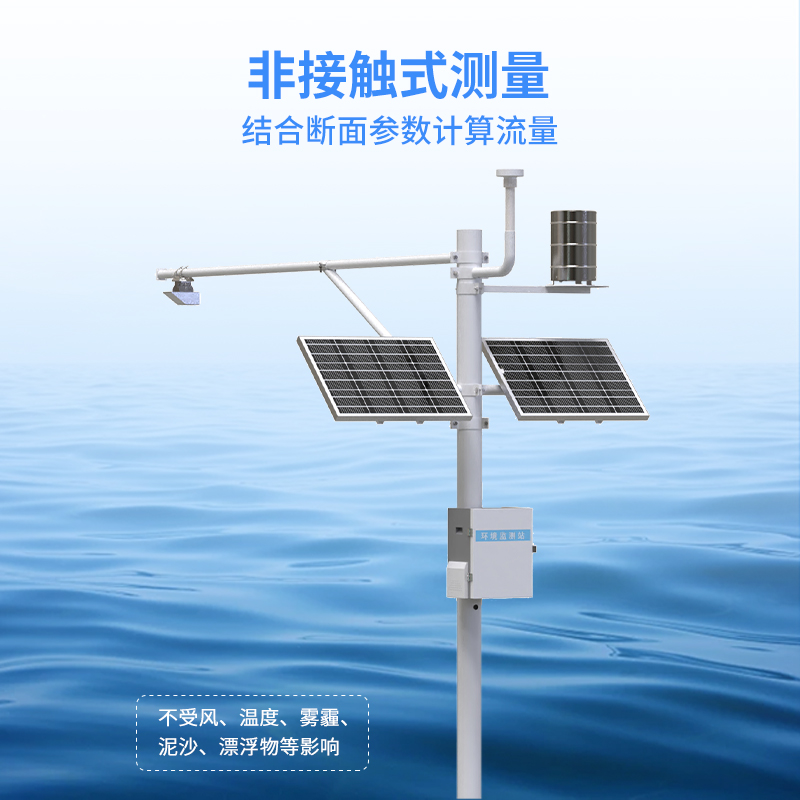 北斗水文環(huán)境監(jiān)測站采用非接觸式測量，不受泥沙影響