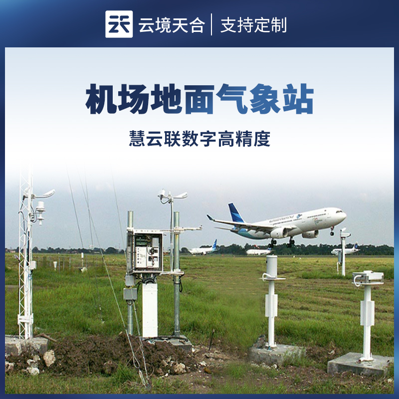 機(jī)場(chǎng)地面氣象站，全面保障航班起降安全