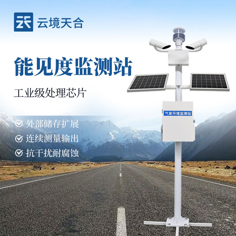 能見度監(jiān)測(cè)站，根據(jù)大氣的散射計(jì)算大氣能見度