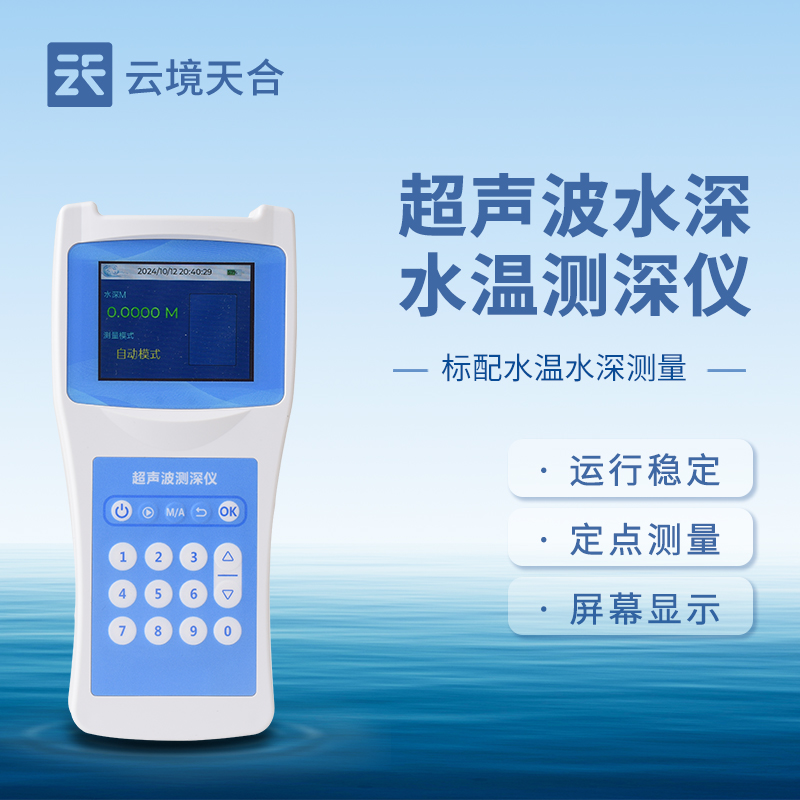 超聲波測(cè)深儀，無需接觸就能準(zhǔn)確測(cè)量出水體深度