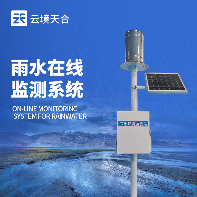 實(shí)時雨量監(jiān)測系統(tǒng)，在強(qiáng)降雨頻發(fā)季節(jié)至關(guān)重要