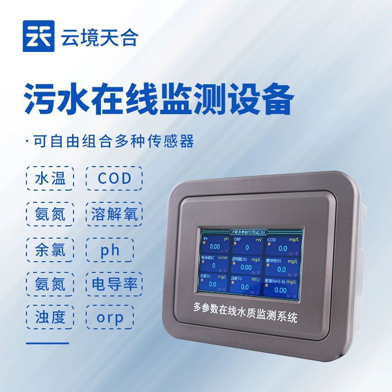 污水處理水質(zhì)在線監(jiān)測系統(tǒng)，確保污水處理效果符合標(biāo)準(zhǔn)