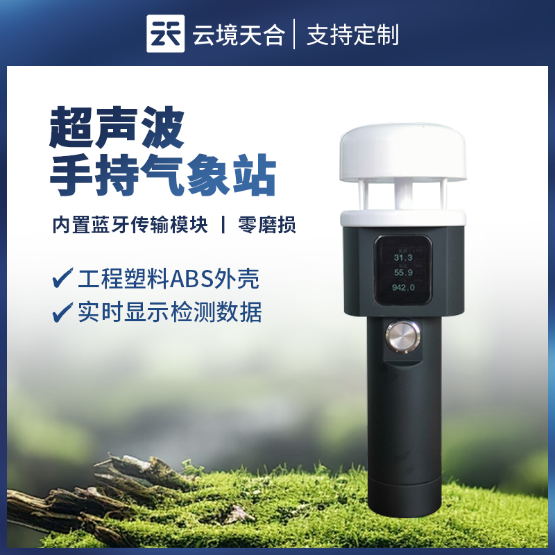 超聲波手持式氣象站