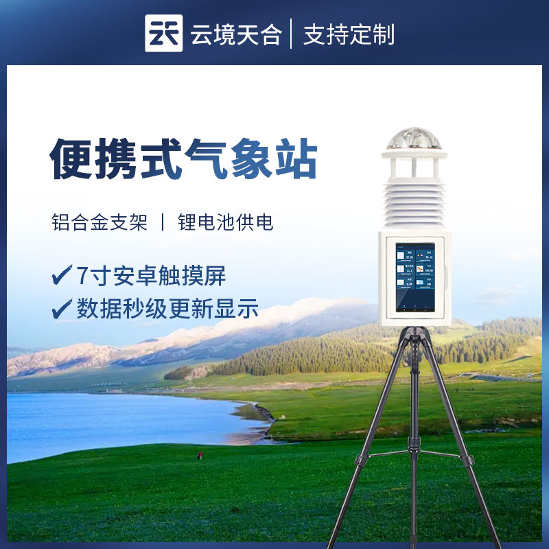 便攜式自動氣象站