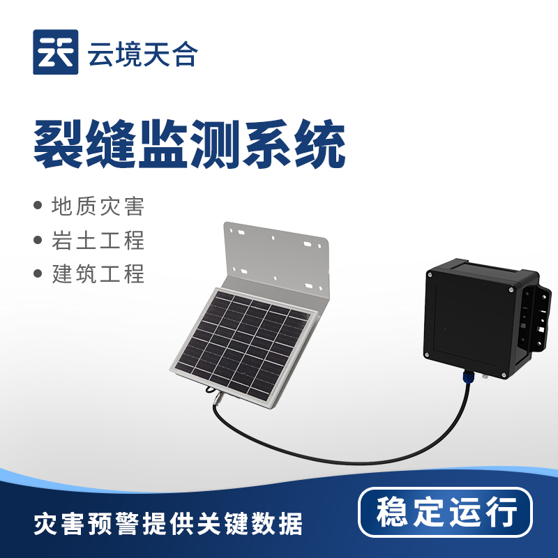 地質(zhì)災(zāi)害監(jiān)測(cè)預(yù)警設(shè)備：提前感知風(fēng)險(xiǎn)，保障生命財(cái)產(chǎn)安全