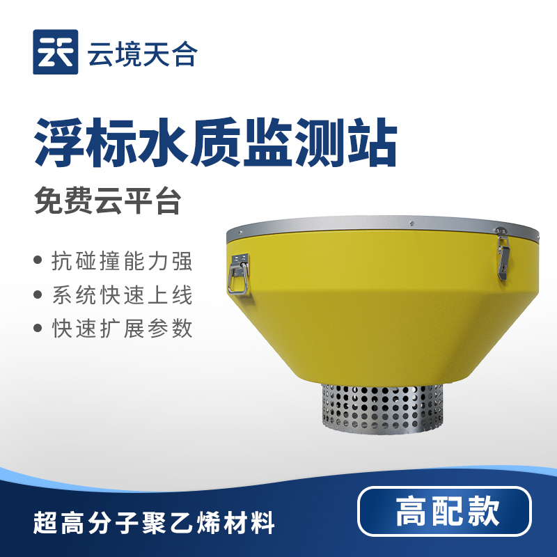 浮標(biāo)水質(zhì)監(jiān)測(cè)站外觀