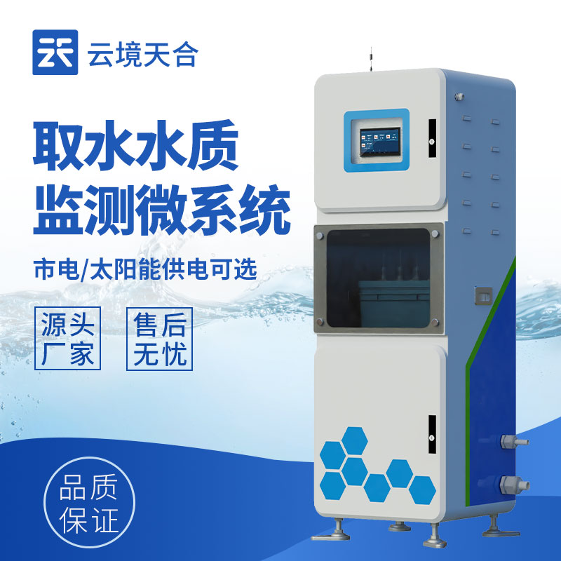 取水水質監測系統：筑牢取水安全的第一道防線