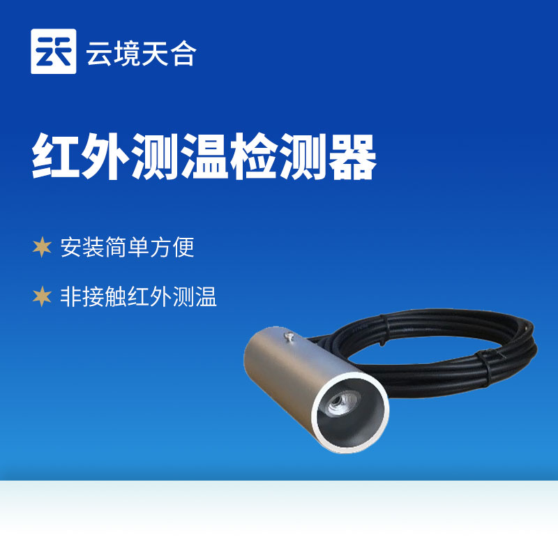 紅外路面溫度傳感器：非接觸式設計，無需破壞路面結構