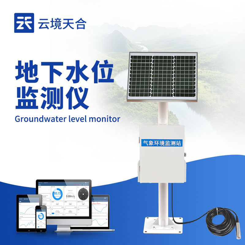 地下水位遠程監(jiān)測系統(tǒng)：查看各監(jiān)測點的實時水位、水位變化趨勢