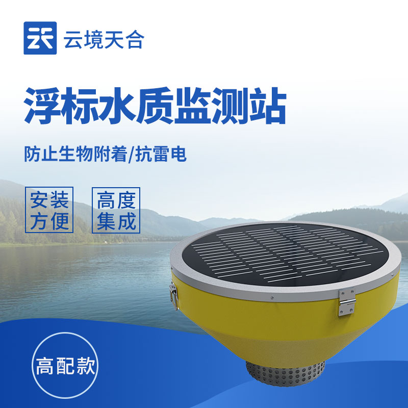 浮標式水質(zhì)自動監(jiān)測站：可以浮在水面上的監(jiān)測設備