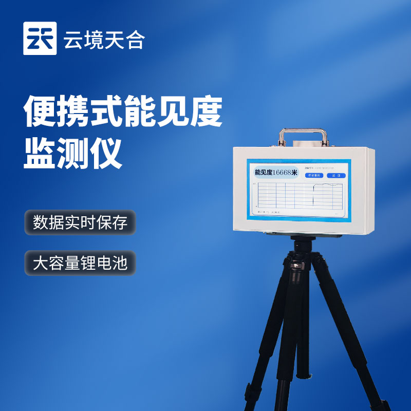 能見度檢測儀：便攜設(shè)備滿足臨時監(jiān)測需求