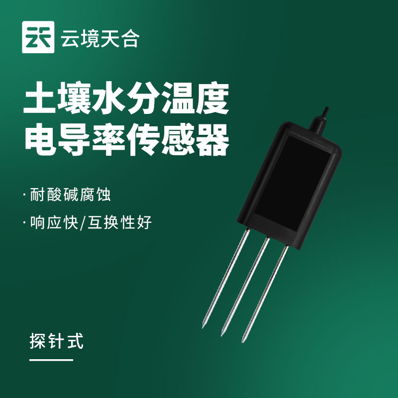 土壤溫濕鹽傳感器——三合一集成數(shù)據(jù)監(jiān)測