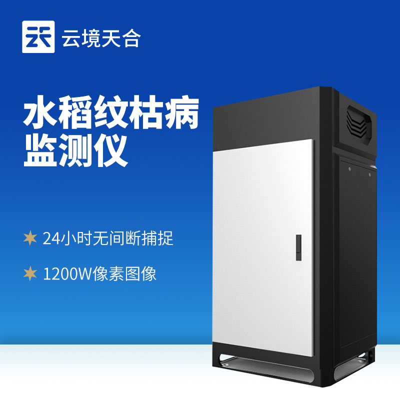 水稻紋枯病監測儀