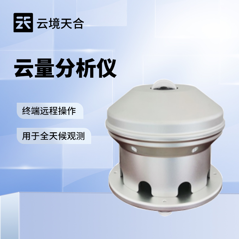 云量監(jiān)測設備哪家好？