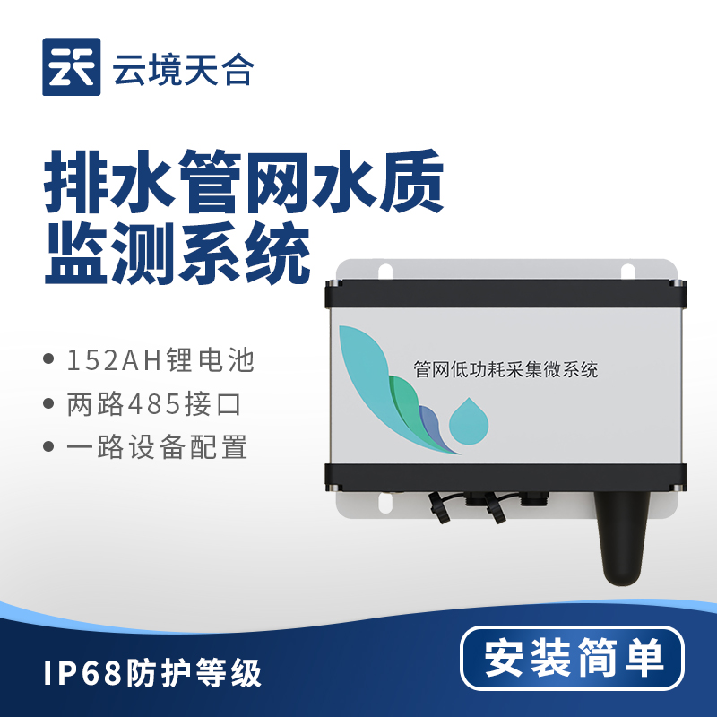 排水管網(wǎng)水質(zhì)監(jiān)測儀