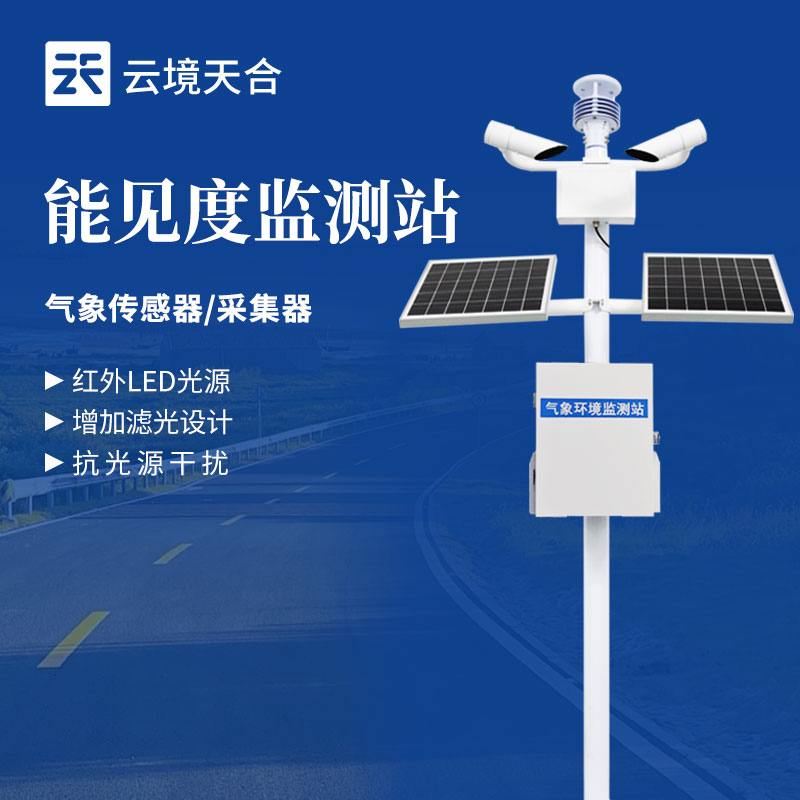 國內能見度監測站廠家排名哪家更靠譜