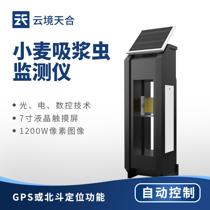 小麥吸漿蟲監測儀